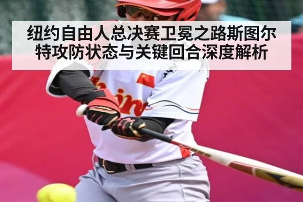纽约自由人总决赛卫冕之路斯图尔特攻防状态与关键回合深度解析