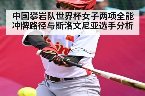 中国攀岩队世界杯女子两项全能冲牌路径与斯洛文尼亚选手分析